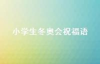 小学生冬奥会祝福语54句汇总 小学生冬奥会祝福语54句汇总