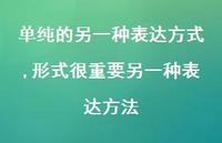 形式很重要另一种表达方法【100句文案】 形式很重要另一种表达方法【100句文案】