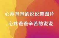 心疼爸爸辛苦的说说(100句)