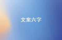 文案六字【100句精选短句合集】 文案六字【100句精选短句合集】