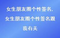 女生朋友圈个性签名跟我有关(100句)