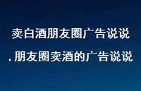 朋友圈卖酒的广告说说(100句)
