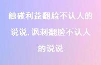 讽刺翻脸不认人的说说(100句)