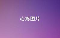 心疼图片66句汇总 心疼图片66句汇总