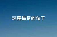 环境描写的句子61句汇总
