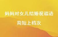 妈妈对女儿结婚祝福语简短上档次合集71句精选