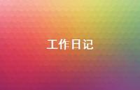 工作日记38句汇总 工作日记38句汇总