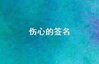 伤心的签名53句汇总 伤心的签名53句汇总