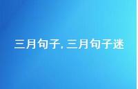 三月句子迷【精品文案100句】 三月句子迷【精品文案100句】