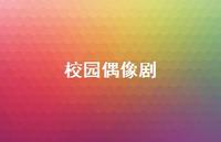 校园偶像剧44句汇总 校园偶像剧44句汇总