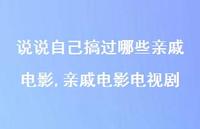 亲戚电影电视剧【100句文案】 亲戚电影电视剧【100句文案】