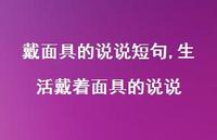 生活戴着面具的说说【100句文案】