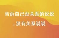 没有关系说说(100句) 没有关系说说(100句)