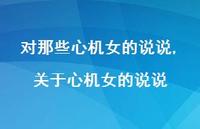 关于心机女的说说(100句)