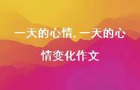 一天的心情变化作文【精选100句】