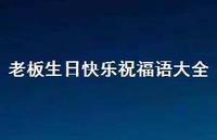 老板生日快乐祝福语大全合集44句精选 老板生日快乐祝福语大全合集44句精选