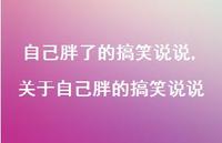 关于自己胖的搞笑说说(100句)