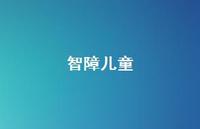 智障儿童45句汇总 智障儿童45句汇总