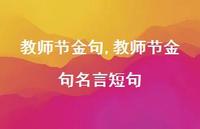 教师节金句名言短句【精品文案100句】