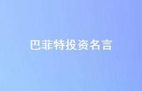 巴菲特投资名言60句汇总 巴菲特投资名言60句汇总