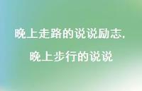 晚上步行的说说(100句)