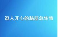 逗人开心的脑筋急转弯65句汇总