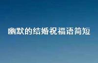 幽默的结婚祝福语简短合集59句精选