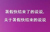关于暑假快结束的说说(100句)