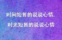 时光短暂的说说心情(100句) 时光短暂的说说心情(100句)
