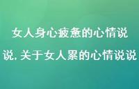关于女人累的心情说说【100句文案】 关于女人累的心情说说【100句文案】