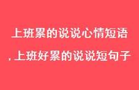 上班好累的说说短句子(100句)