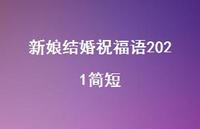 新娘结婚祝福语2021简短合集40句精选