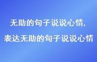 表达无助的句子说说心情【100句文案】 表达无助的句子说说心情【100句文案】