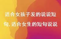 适合女生的短句说说(100句)