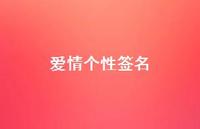 爱情个性签名74句汇总