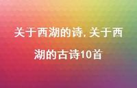 关于西湖的古诗10首【精品文案100句】 关于西湖的古诗10首【精品文案100句】