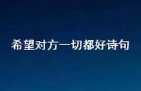 希望对方一切都好诗句(精选75句)