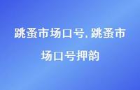 跳蚤市场口号押韵【精品文案100句】 跳蚤市场口号押韵【精品文案100句】