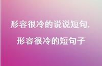 形容很冷的短句子(100句)