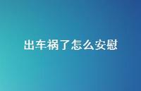 出车祸了怎么安慰【100句精选短句合集】
