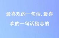 最喜欢的一句话励志的【100句文案精选】