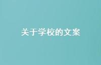 关于学校的文案【100句精选短句合集】 关于学校的文案【100句精选短句合集】