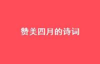 赞美四月的诗词49句汇总 赞美四月的诗词49句汇总