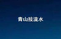 青山接流水73句汇总