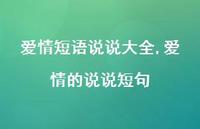 爱情的说说短句【100句文案】 爱情的说说短句【100句文案】