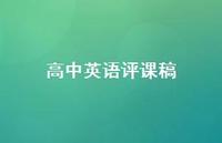 高中英语评课稿37句汇总 高中英语评课稿37句汇总