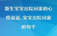 宝宝出院回家的句子(100句)