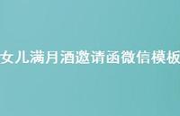 女儿满月酒邀请函微信模板(精选48句) 女儿满月酒邀请函微信模板(精选48句)