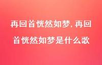 再回首恍然如梦是什么歌【精品文案100句】 再回首恍然如梦是什么歌【精品文案100句】