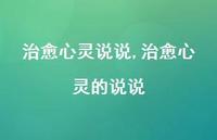 治好心灵的说说【100句文案】 治好心灵的说说【100句文案】